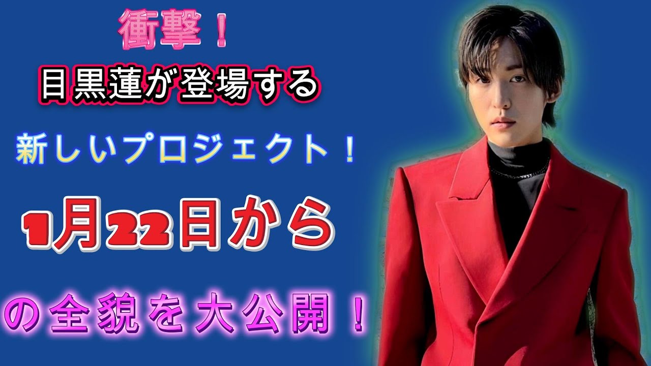 衝撃！目黒蓮が登場する新しいプロジェクト！ 1月22日からの全貌を大公開！ | トレンドエンタメ日本