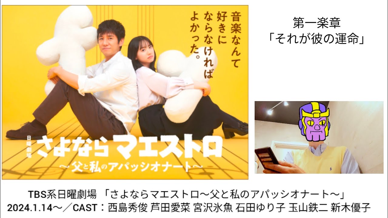 【ドラマ感想】2024年1月14日放送「さよならマエストロ」第一楽章／それが彼の運命だ