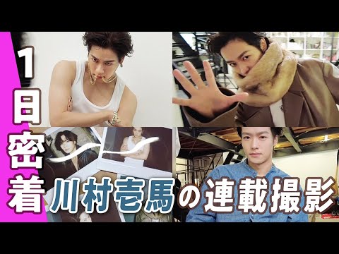 【川村壱馬】ギャップの天才！１日密着でオンオフいろんな素顔が撮れました♡｜SUB｜ViViデジタル限定連載「裏カズマ」の詳細は概要欄をCHECK！