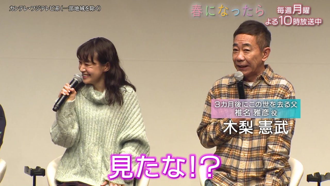 【奈緒＆木梨憲武、深澤辰哉、見上愛、小林聡美、濱田岳が登場】月10ドラマ『春になったら』制作発表会見！