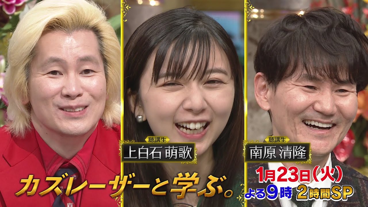 【カズレーザーと学ぶ。】ちょっと難しい新知識もカズレーザーと一緒なら楽しく理解できるはず！驚きの新知識を最先端の研究者から学びまくる教養バラエティー！カズレーザーと一緒に知の深淵へ！