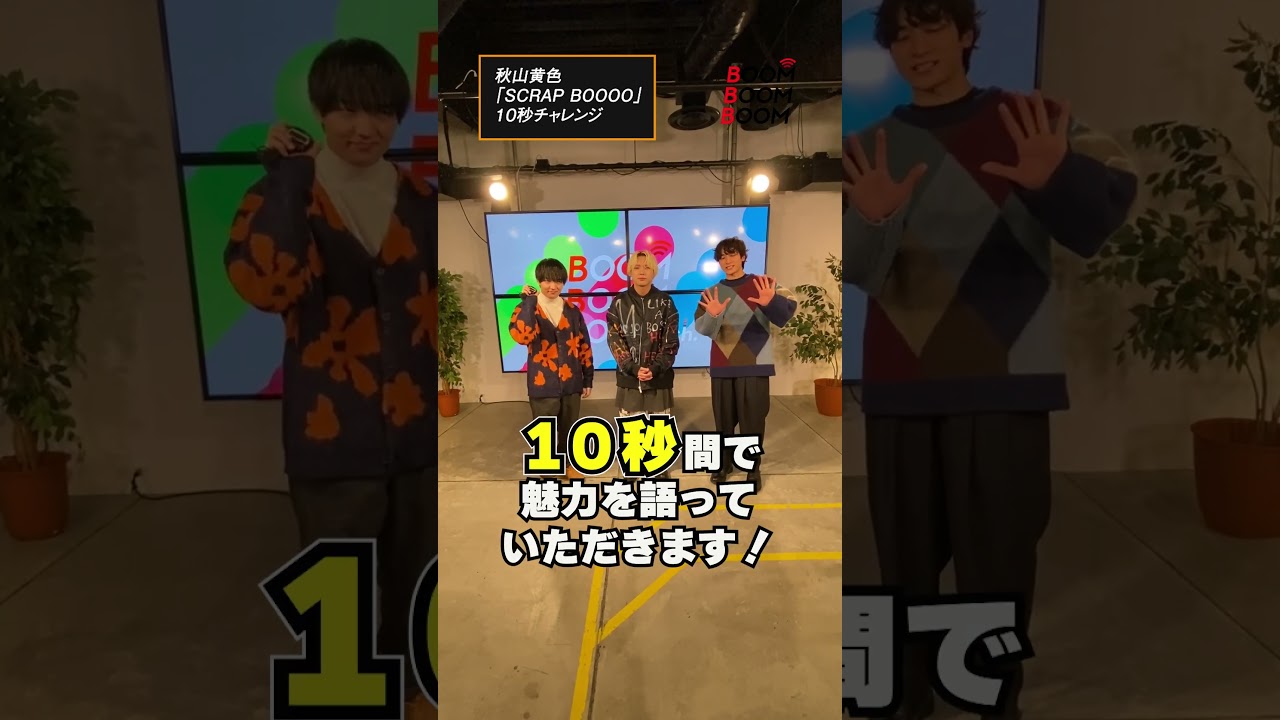 秋山黄色の10秒チャレンジ #秋山黄色 #SCRAPBOOOO #小関裕太 #ほしのディスコ #Shorts