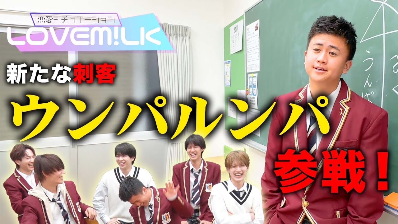 ウンパルンパが胸キュン連発！？LOVEM!LK
