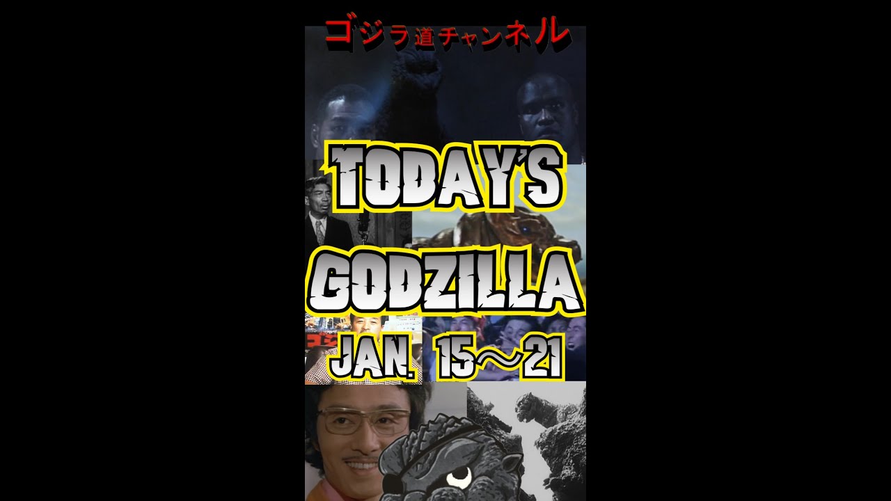 【週刊ゴジラ】1月15日~1月21日/Weekly GODZILLA Jan.15to21【ゴジラ54/モスラ幼/FINALWARS/ゴジラの逆襲/西沢利明/松重豊/橋本幸治】縦型動画 #shorts