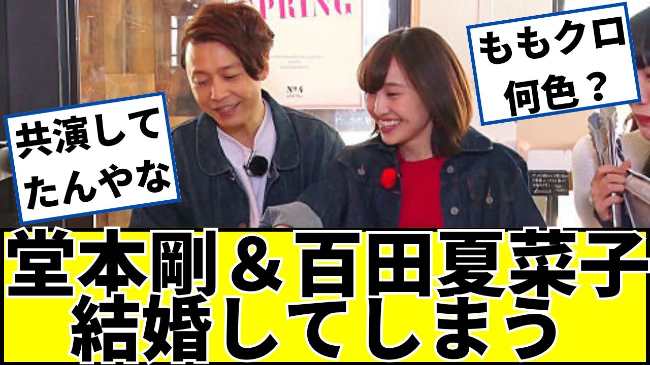 【速報】堂本剛とももクロ百田夏菜子が結婚に対するネットの反応 #2ch #5ch #なんｊ