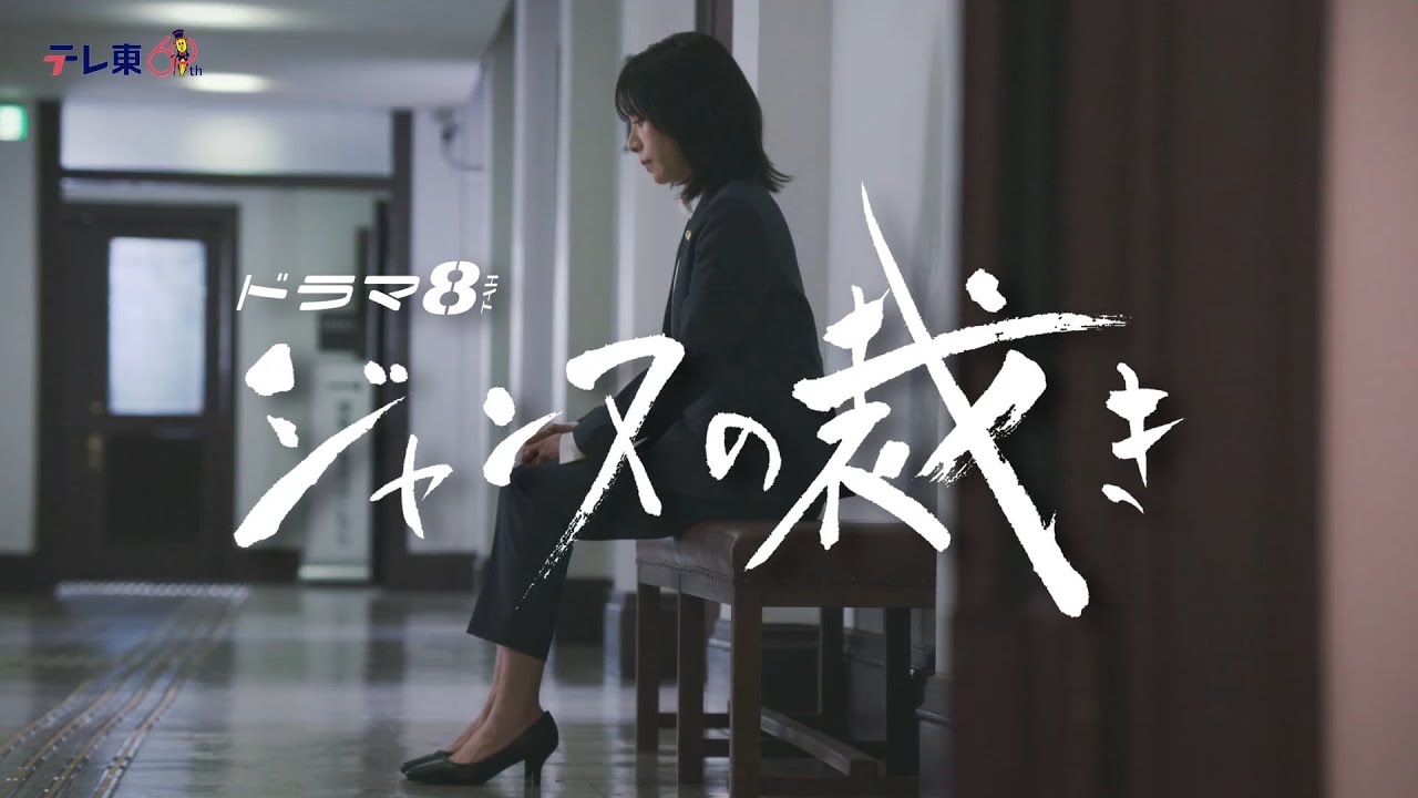 【予告】ドラマ8「ジャンヌの裁き」第3話｜テレビ東京