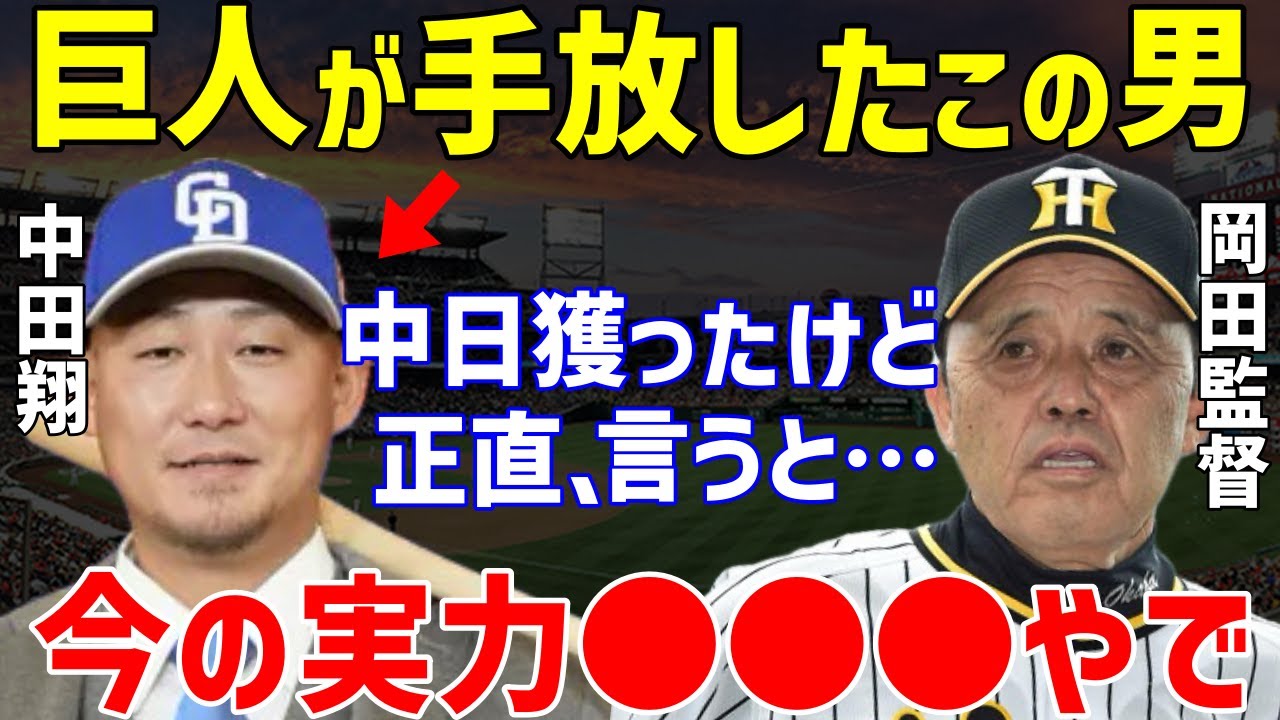 【プロ野球】中日の“中田翔”獲得に阪神・岡田彰布監督「全く●●●だねw」と本音を暴露し一同驚愕…立浪監督のWBC打撃フォーム修正事件の爪痕や田尾安志のビシエド起用の問題も【NPB/野球】