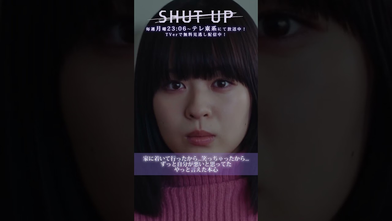 【SHUT UP】「やっと言えた本心」テレ東系 毎週月曜夜11時6分から放送&TVerで配信中！ #莉子 #野呂佳代 #shorts