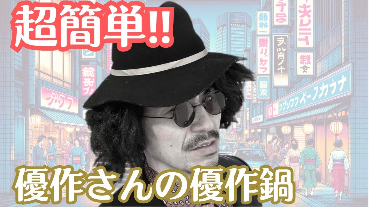 【超簡単】松田優作の優作鍋