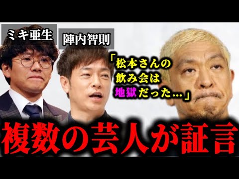 松本人志の地獄の飲み会内容を陣内智則とミキ亜生が暴露した件について。#松本人志#文春#松本人志文春最新