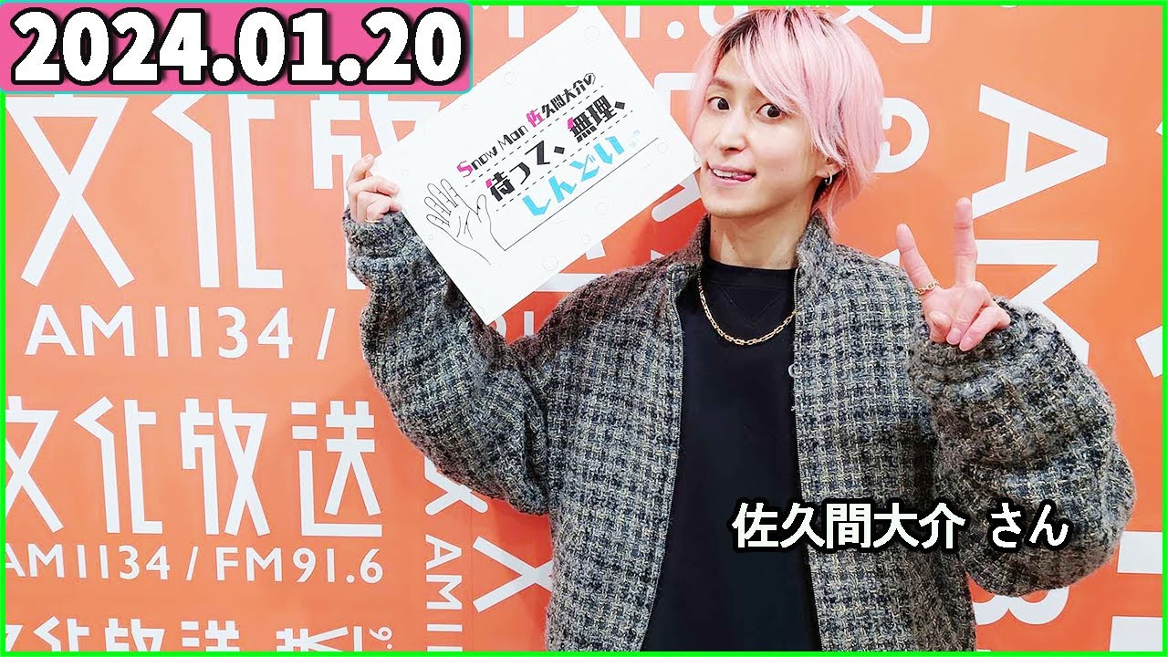 Snow Man 佐久間大介の待って、無理、しんどい、、 2024年01月20日 佐久間大介ラジオ.