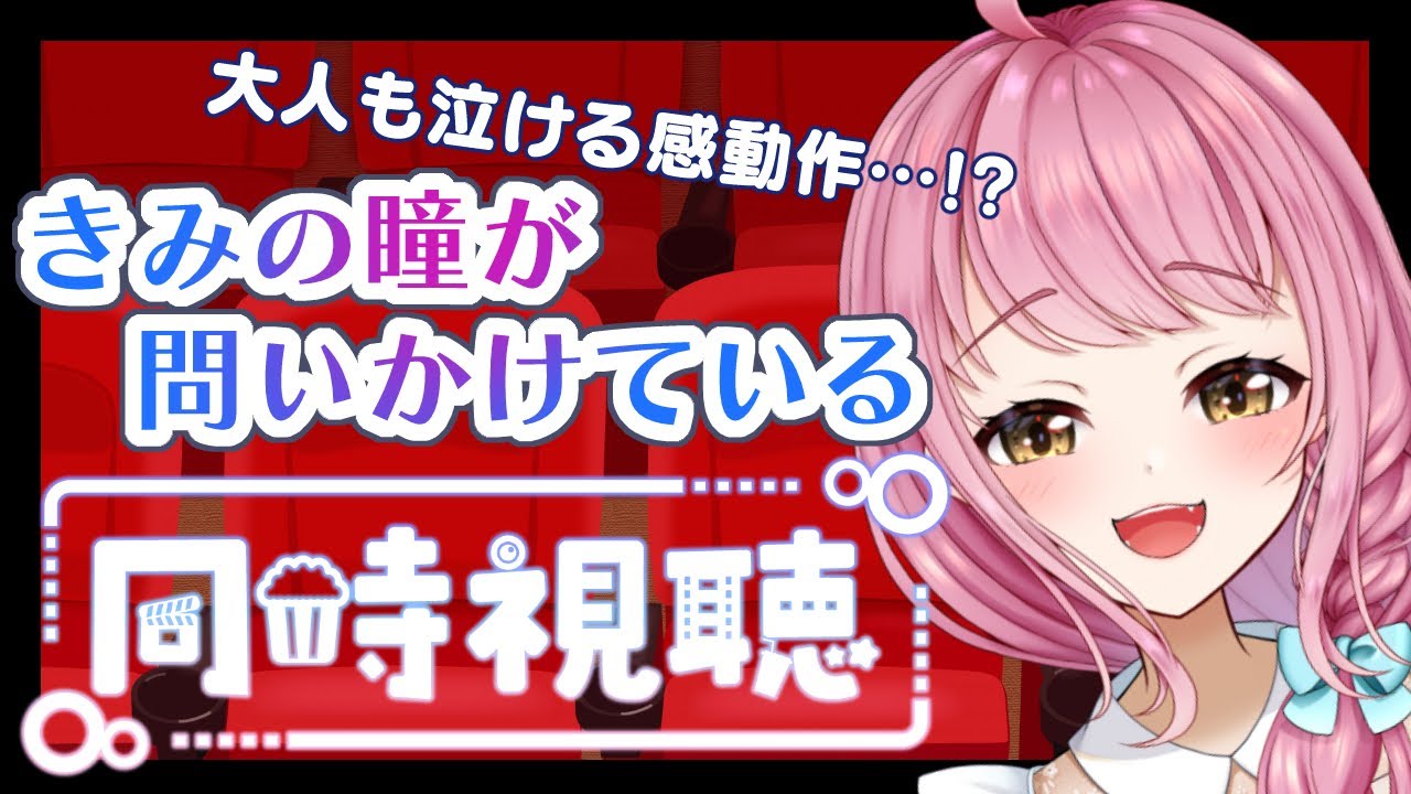 【同時視聴配信】#きみの瞳が問いかけている 同時視聴配信♪【お絵描きVtuber七海仁美】