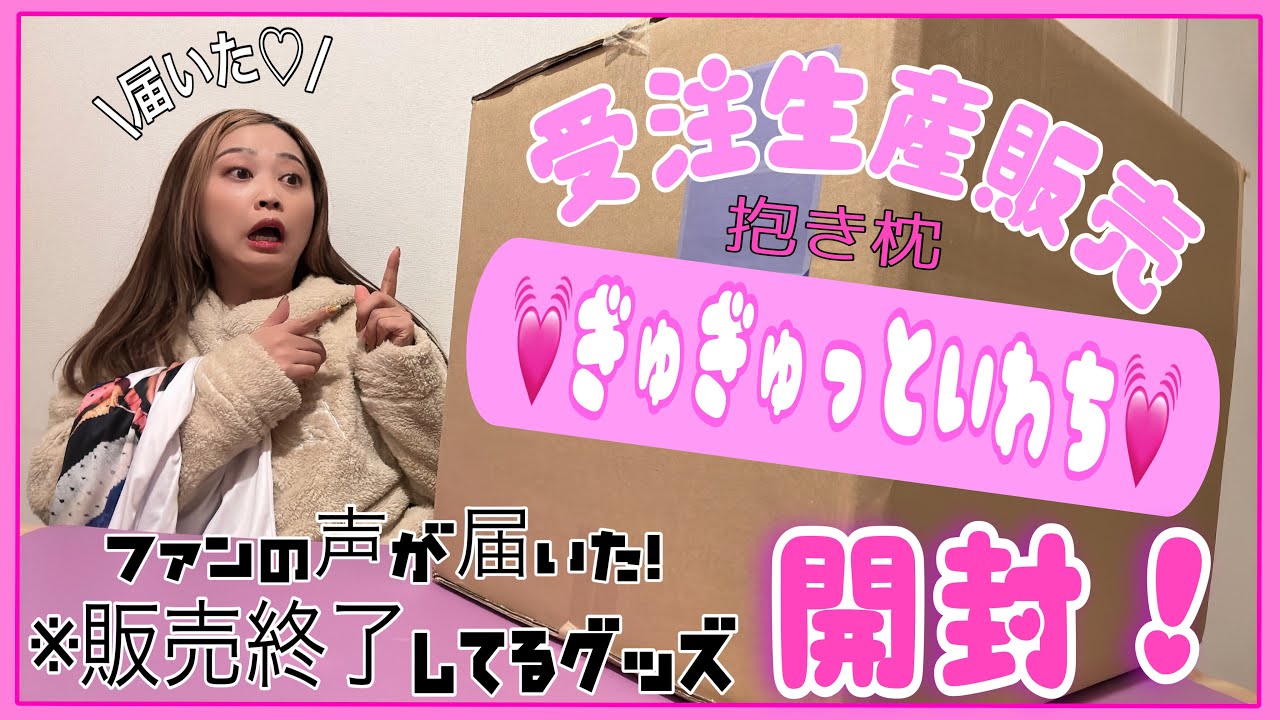 岩橋玄樹くんファンの声に応えて〝ぎゅぎゅっといわち〟を受注生産販売してくれたグッズが遂に届きました〜！【FC限定グッズ】