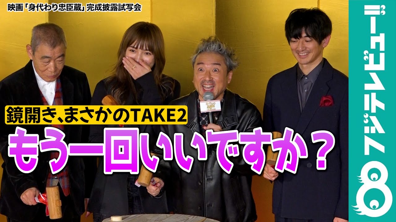 【ムロツヨシ】鏡開きでプチハプニング「すみません！もう一回やってみていいですか？」