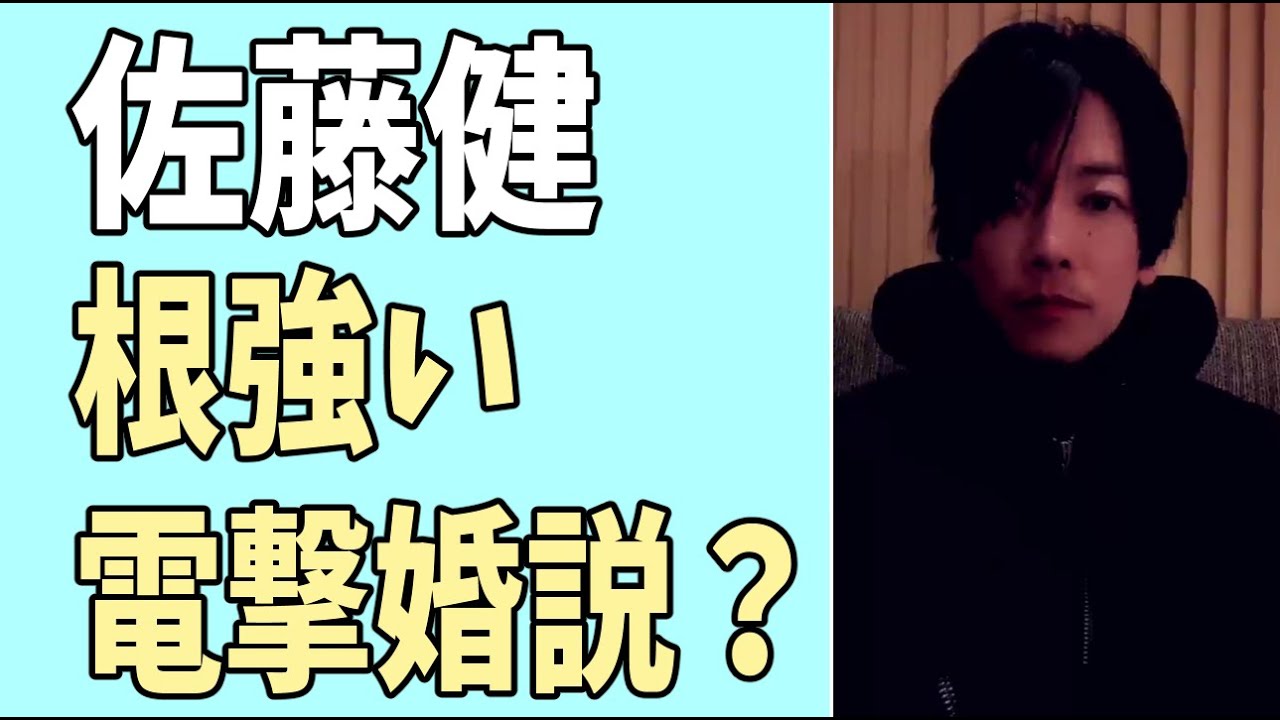 佐藤健　いまだ根強い電撃婚説？