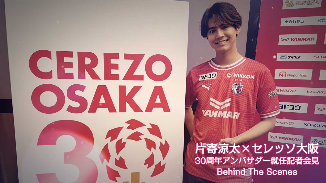 片寄涼太「セレッソ大阪設立30周年記念記者会見」に密着！