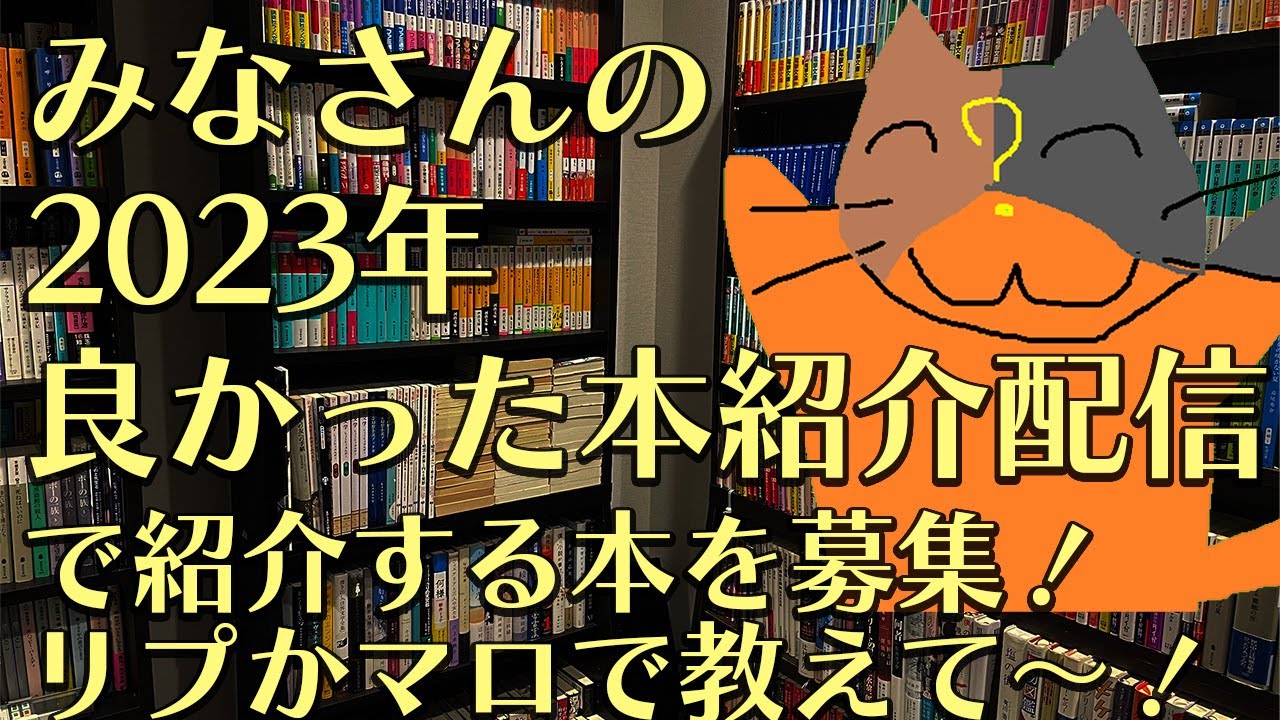 【初見さん歓迎】2023年みなさんの良かった本紹介配信　｜書三代ガクト