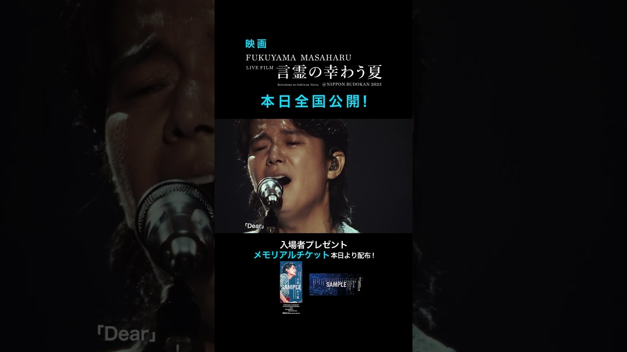 Dear - 福山雅治 (From『FUKUYAMA MASAHARU LIVE FILM 言霊の幸わう夏@NIPPON BUDOKAN 2023』)