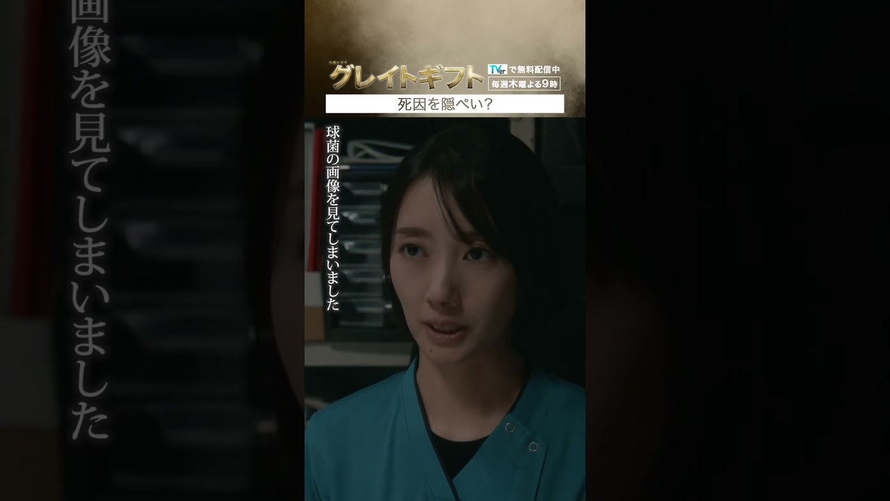 #グレイトギフト「隠ぺい」#反町隆史 #波瑠 #テレビ朝日 #shorts