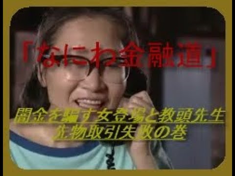 「なにわ金融道」闇金を騙す女登場と教頭先生先物取引失敗の巻