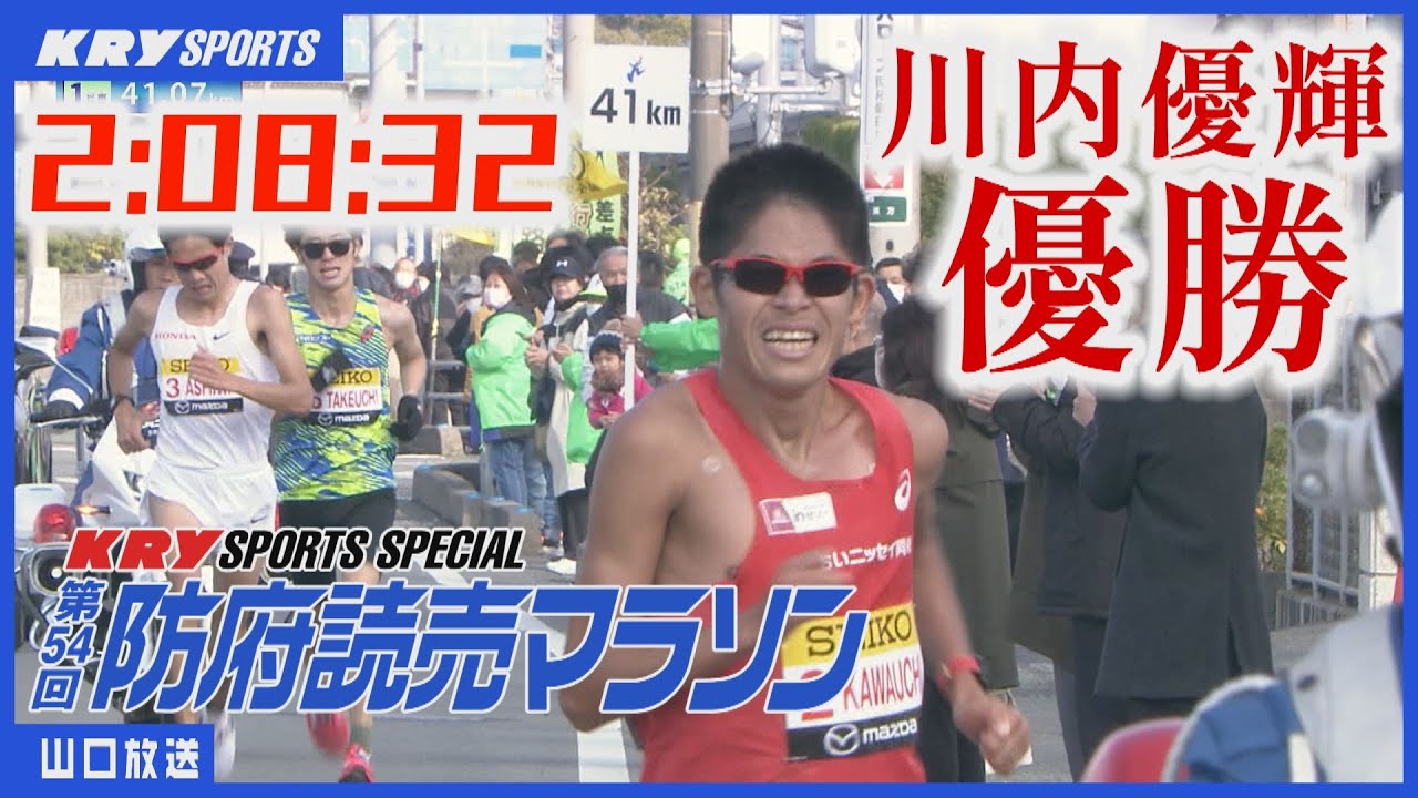 【川内優輝】5年ぶり5回目の優勝！第54回防府読売マラソン
