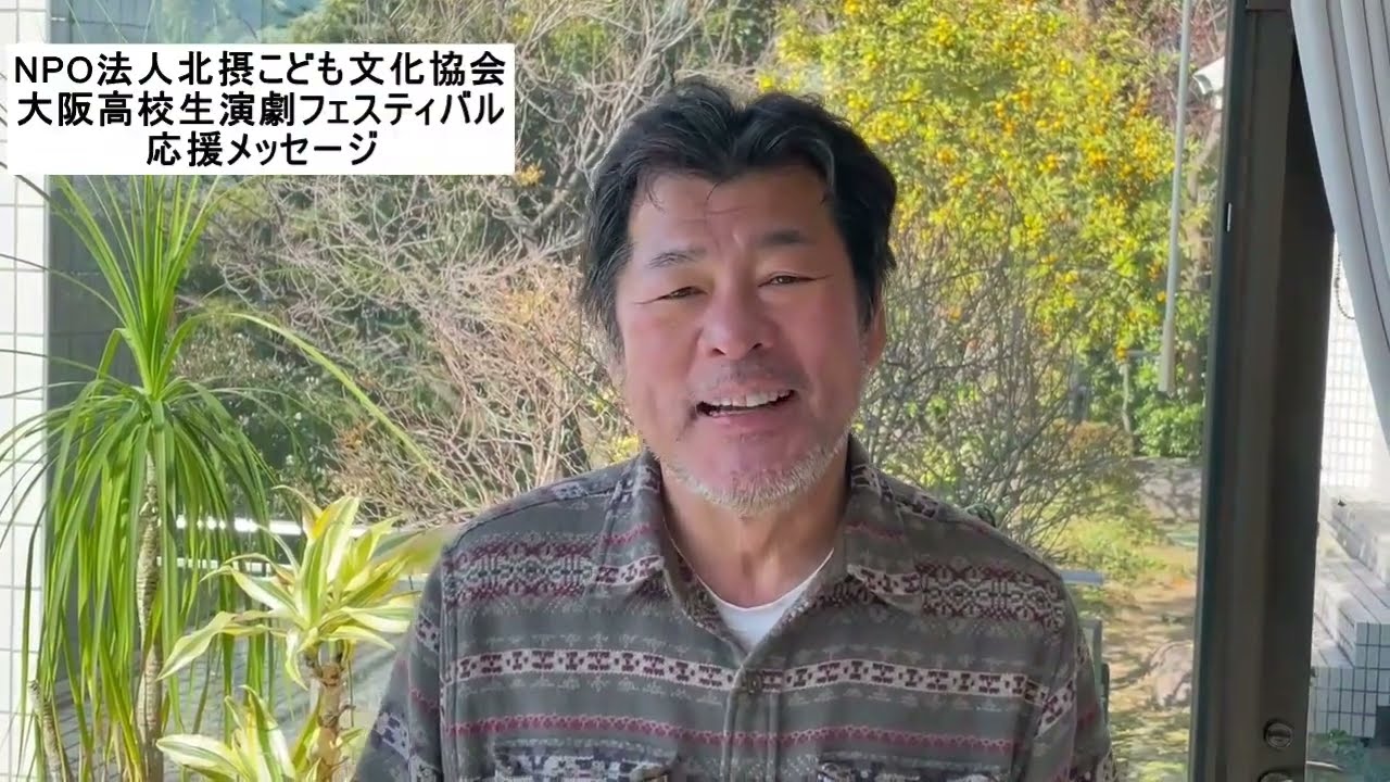 赤井英和様大阪高校生演劇フェスティバル応援メッセー