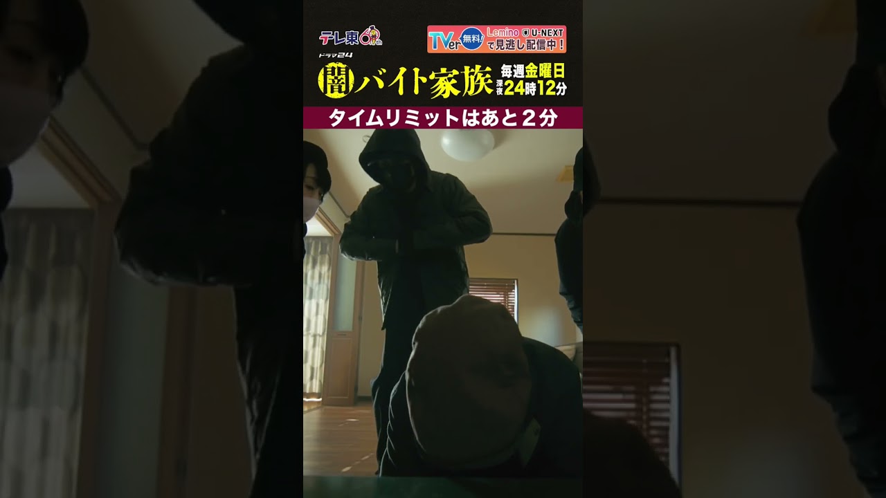 【第１話名場面】「タイムリミットはあと2分」＃闇バイト家族