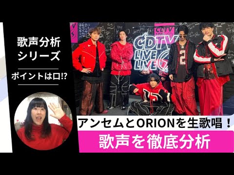 【徹底分析】SixTONESのアンセムと京本大我さん&ジェシーのORIONカバーを歌声分析！！【音楽家リアクション】