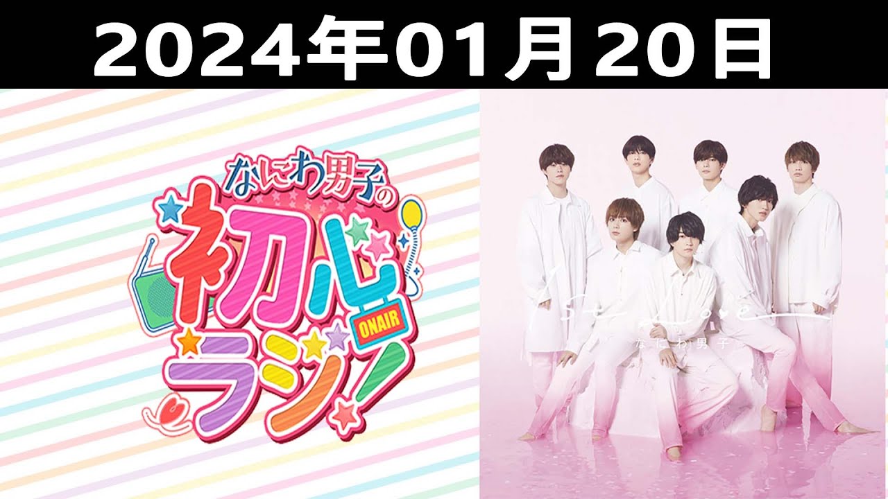 2024.01.20 なにわ男子の初心ラジ！出演者: なにわ男子 ( 西畑大吾さんと高橋恭平さんです！)