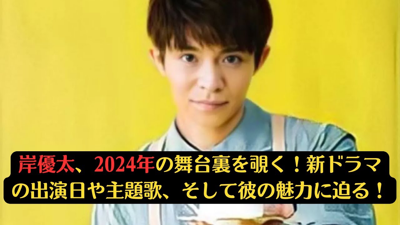 岸優太、2024年の舞台裏を覗く！新ドラマの出演日や主題歌、そして彼の魅力に迫る！#平野紫耀 #kingandprince #number_i #岸優太 #tobe #神宮寺勇太