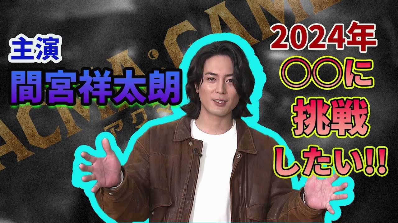 ４月スタート！新日曜ドラマ【ACMA：GAME】主演・間宮祥太朗が2024年に挑戦したいことは！？