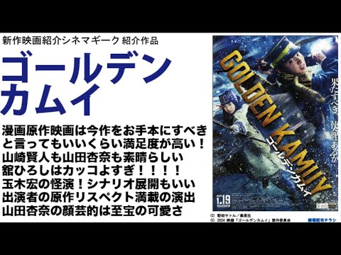 不安は吹き飛び、喜びが舞う1本「ゴールデンカムイ」は山崎賢人の代表作になるえる！