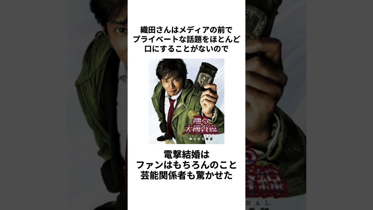 【実は既婚者】織田裕二さんの結婚に関する雑学 #shorts