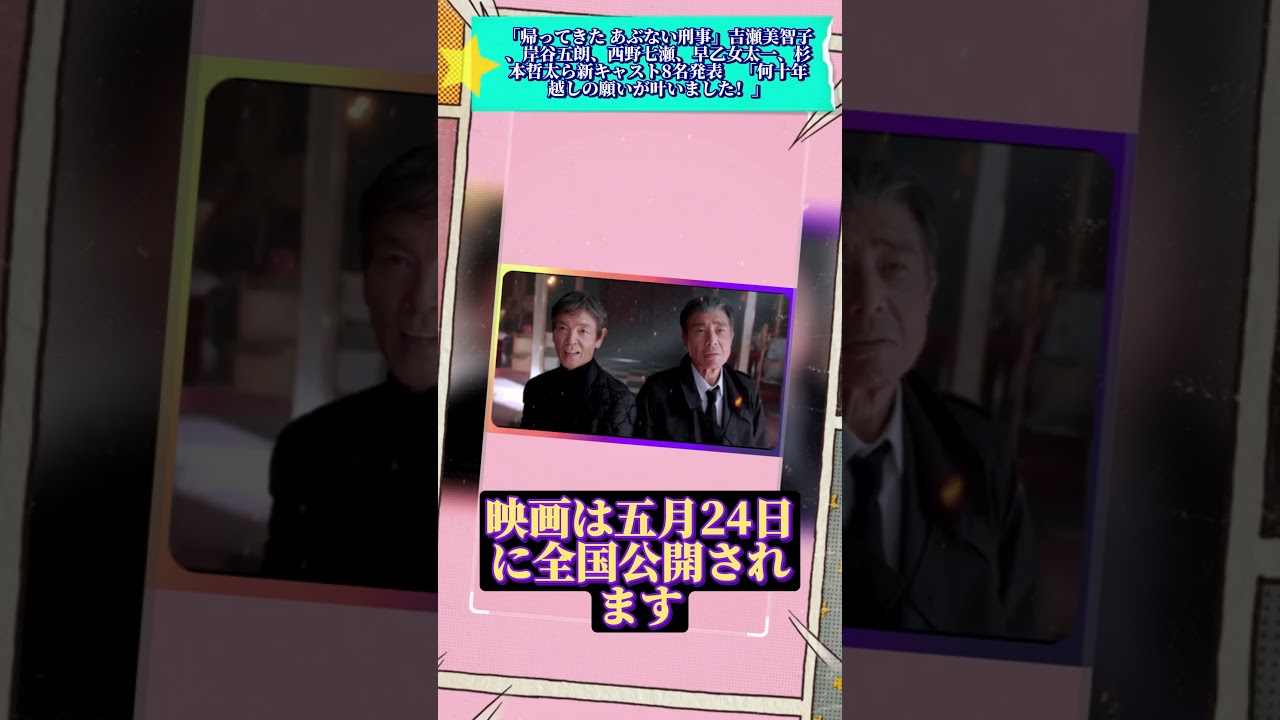【速報】「帰ってきた あぶない刑事」吉瀬美智子、岸谷五朗、西野七瀬、早乙女太一、杉本哲太ら新キャスト8名発表　「何十年越しの願いが叶いました！」【反応】