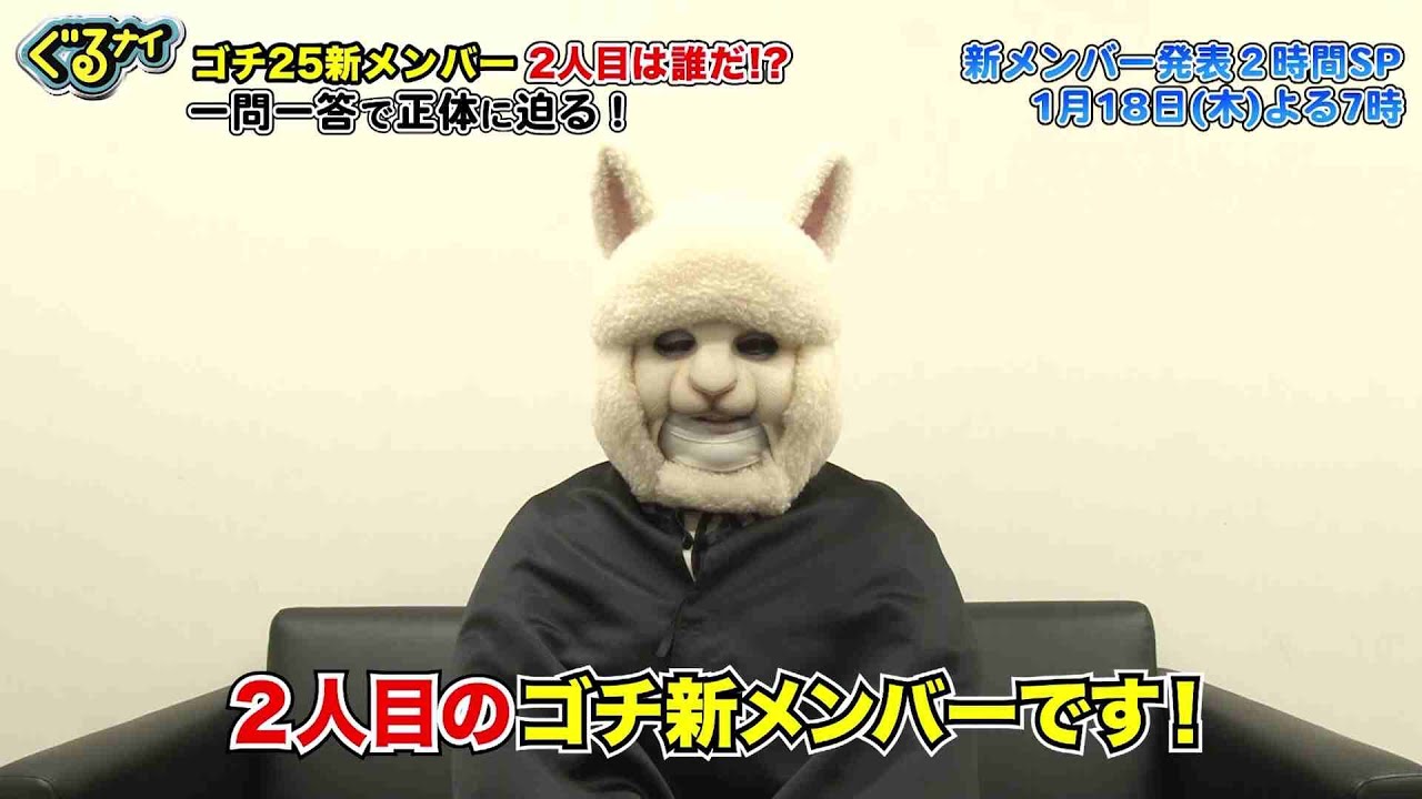 【公式】ぐるナイ  1月18日（木）よる7時ゴチ25開幕！新メンバーBさんのヒント動画 一問一答で正体に迫る！