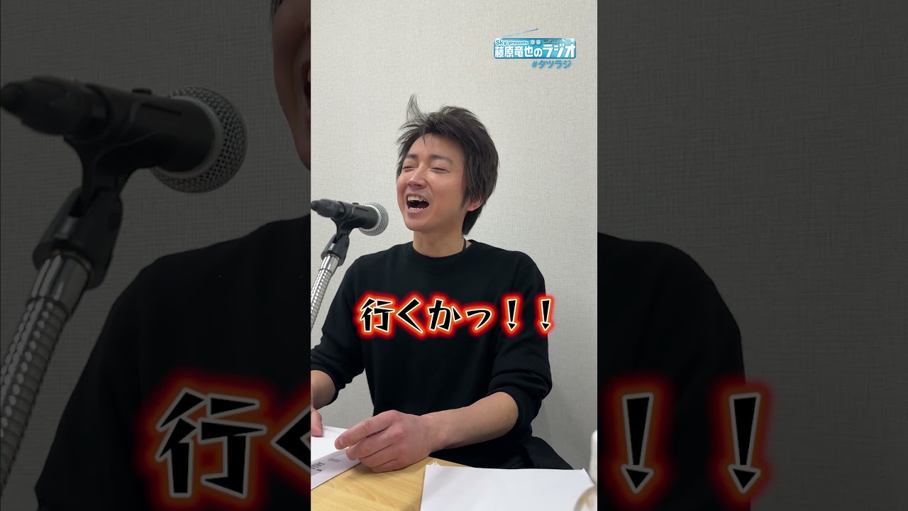 思わず途中で笑っちゃってる藤原竜也。#藤原竜也 #タツラジ #ABCラジオ #ラジオ切り抜き動画 #shorts
