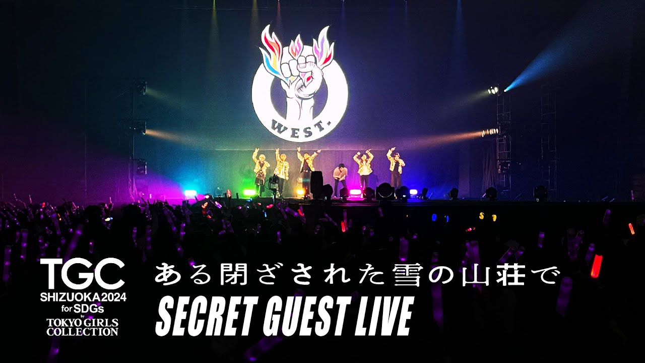 WEST. -【SECRET GUEST LIVE】 SDGs推進 TGC しずおか 2024