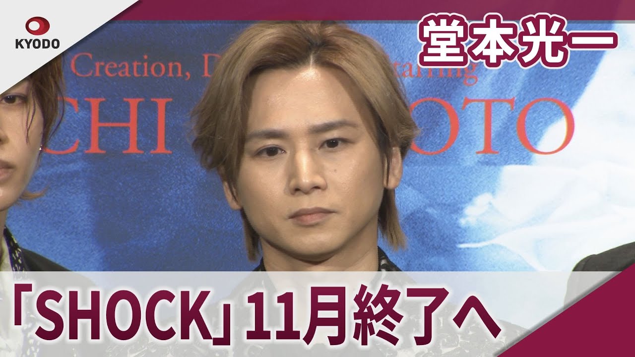 堂本光一 最多上演の主演舞台11月終了へ 「2024年1月20日『SHOCK』製作会見」