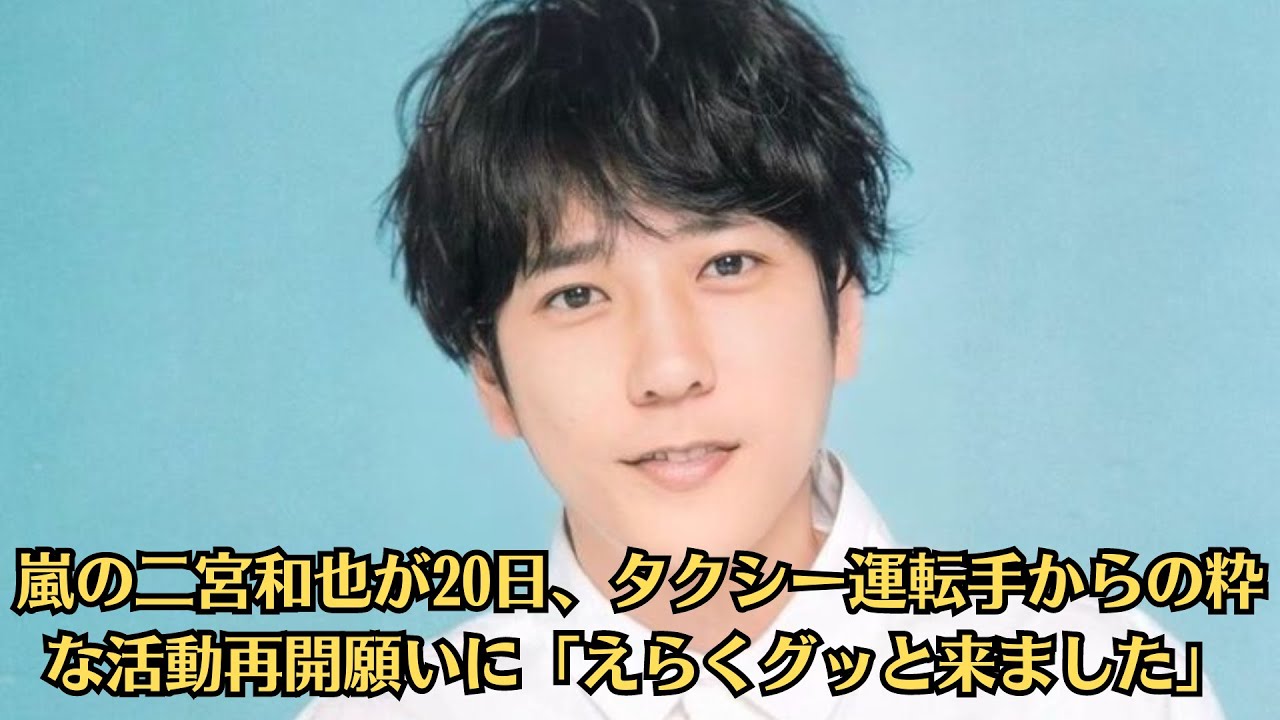 嵐の二宮和也が20日、タクシー運転手からの粋な活動再開願いに「えらくグッと来ました」