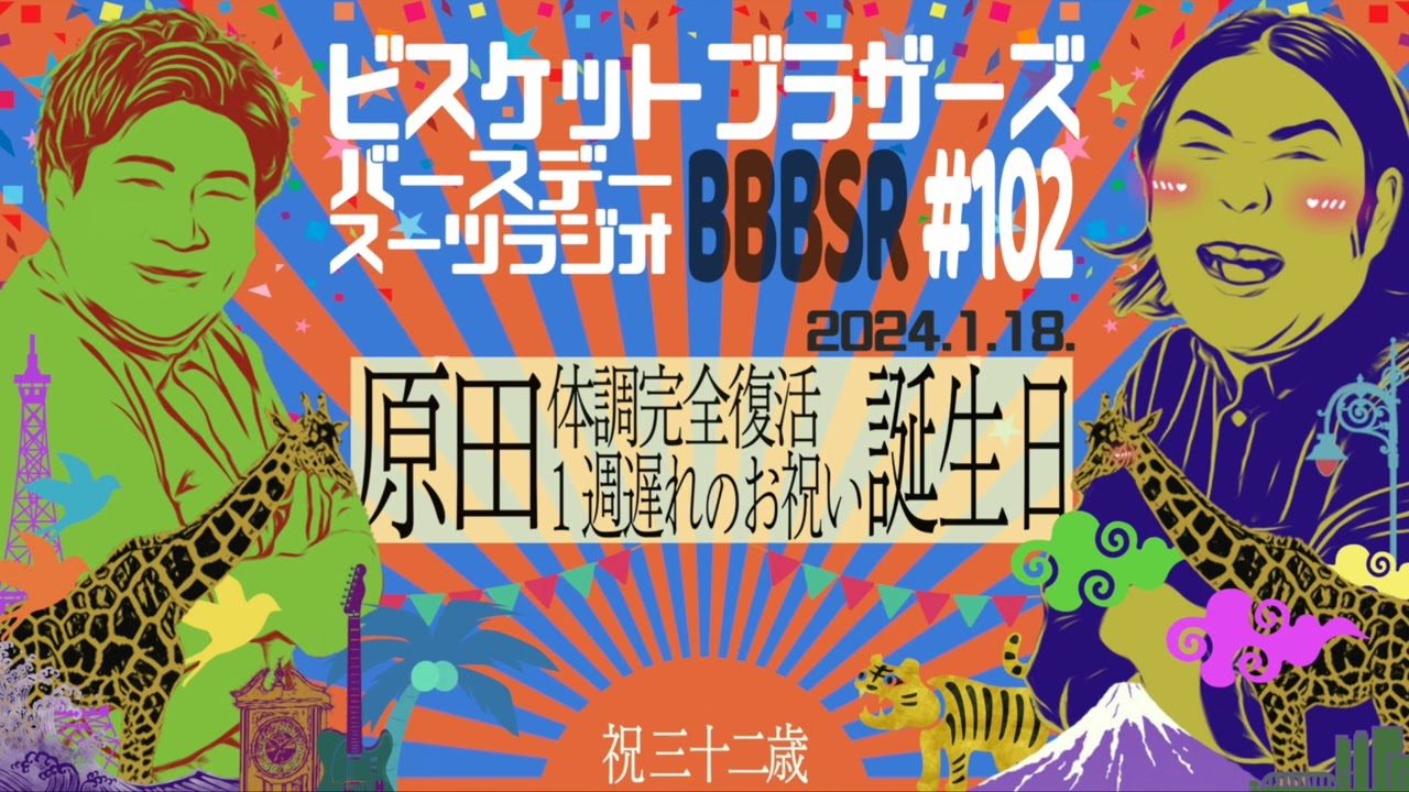 #102 バースデースーツラジオ「祝！原田32歳の話」(2024.1.18.)【ビスケットブラザーズ】
