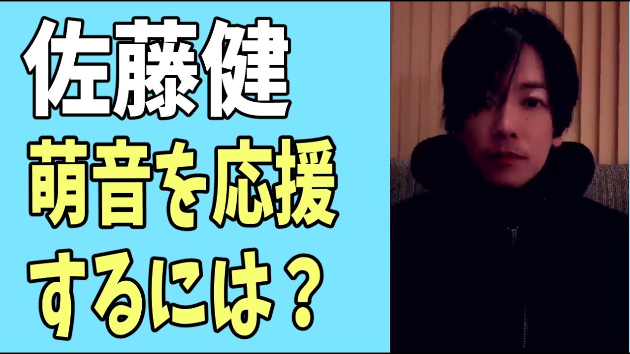 佐藤健　萌音を応援するためには？