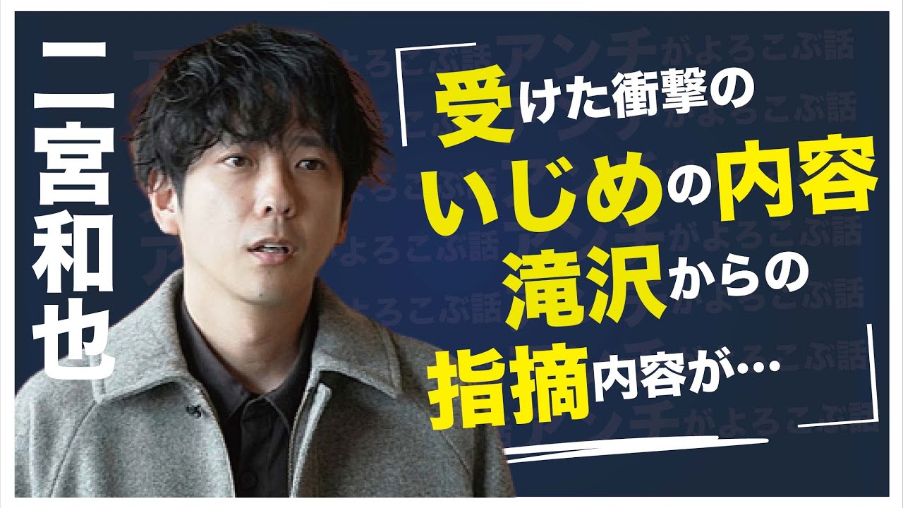 二宮和也が受けた“い●め”の内容…西島秀俊との関係に亀裂が生まれた原因に言葉を失う…「嵐」として活躍するアイドルが滝沢秀明から直接連絡を受けた内容に驚きを隠せない…