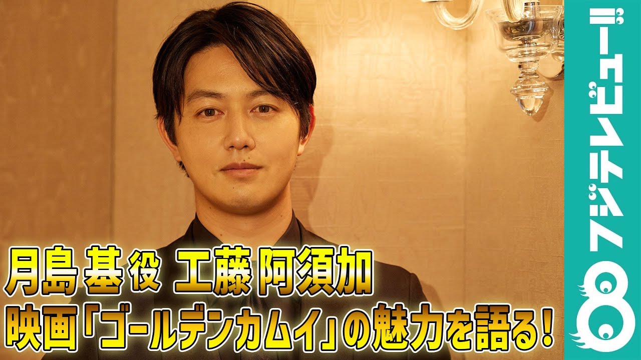 工藤阿須加の“月島基愛”がさく裂！映画「ゴールデンカムイ」の見どころインタビュー