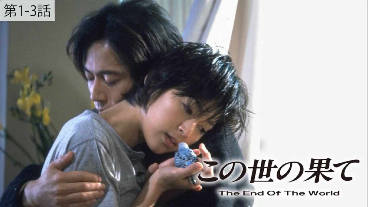 この世の果て 第1-3話 「The End of the World」 | テレビドラマ ベスト 2024