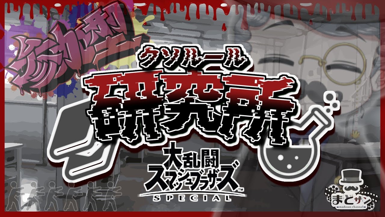 【#参加型 】もしもし！こちらクソルール研究所です！ Part3【#スマブラsp 】【#vtuber 】