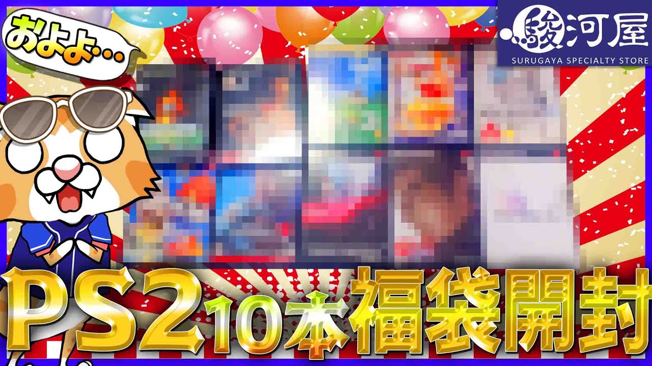 【駿河屋福袋】PS2詰め合わせ10本セット！んほぉぉぉぉぉ～【開封】
