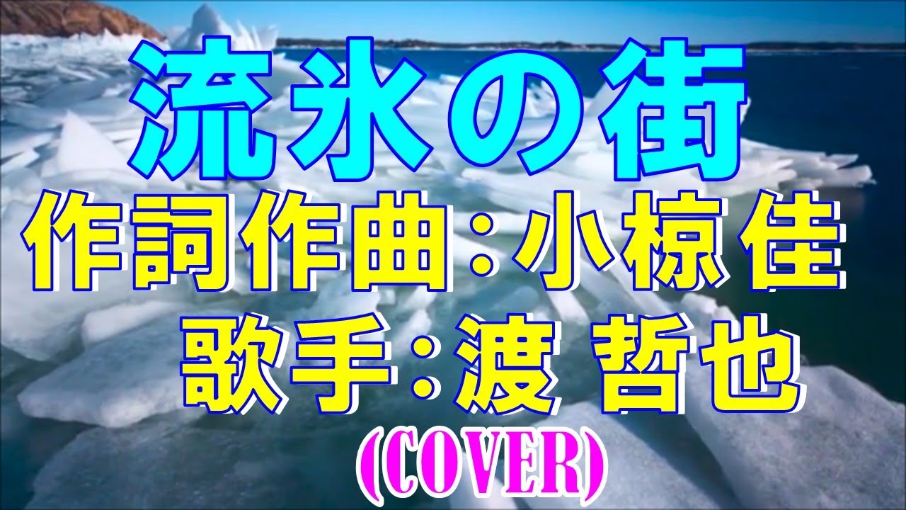 流氷の街／渡哲也 (cover)