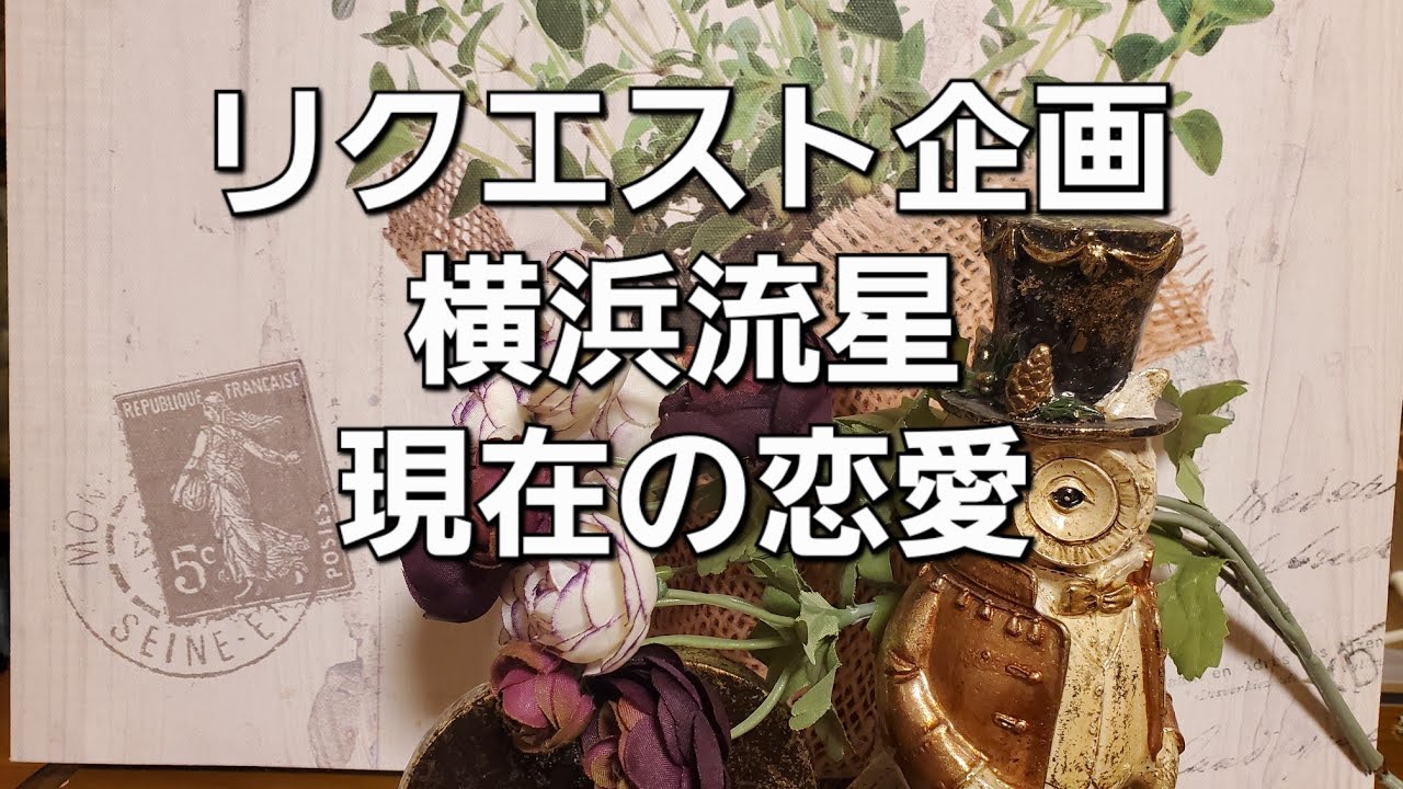 リクエスト企画、横浜流星の今の恋愛をタロットでみた