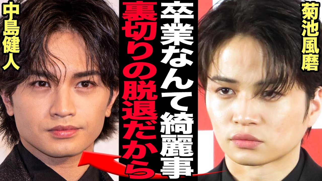 菊池風磨が中島健人と決別することとなった『裏切り行為』を暴露した真相に驚きを隠せない…彼女を優先してSexyZoneを『卒業』を実質告発、けんてぃーが卒業後即結婚と言われる理由が…【芸能】