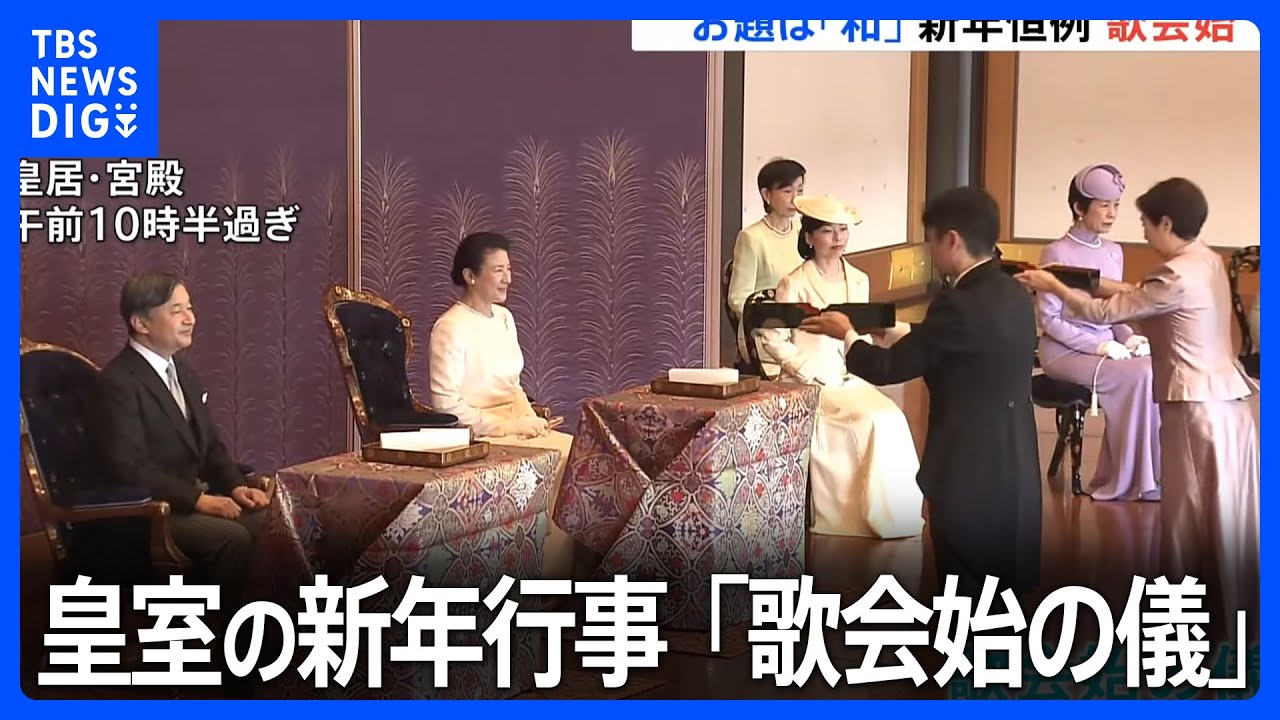 今年のお題は「和」　天皇陛下が地方訪問で人々の笑顔に和んだ思い綴った御製を詠まれる｜TBS NEWS DIG
